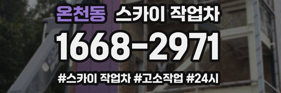 온천동 스카이 작업차