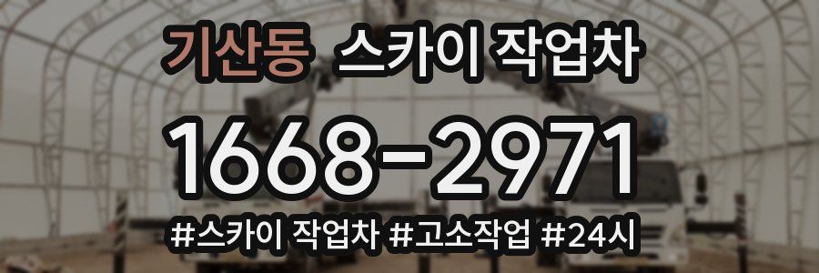 기산동 스카이 작업차