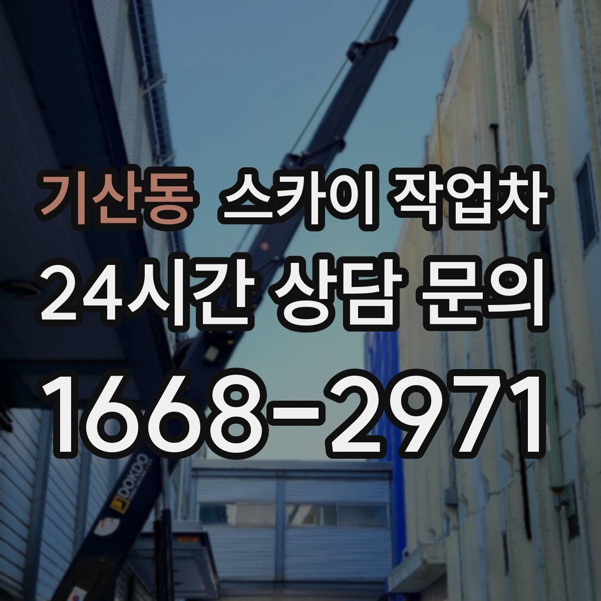 기산동 스카이 작업차