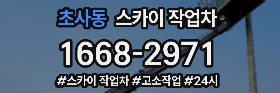 초사동 스카이 작업차