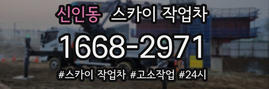 신인동 스카이 작업차