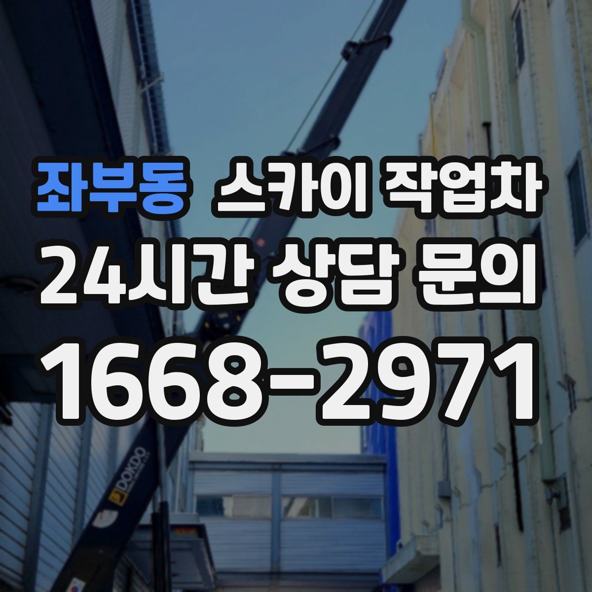 좌부동 스카이 작업차