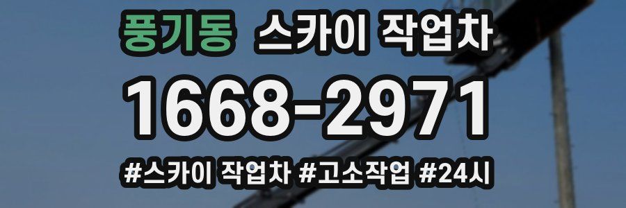 풍기동 스카이 작업차