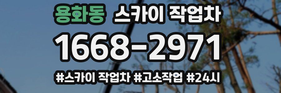 용화동 스카이 작업차