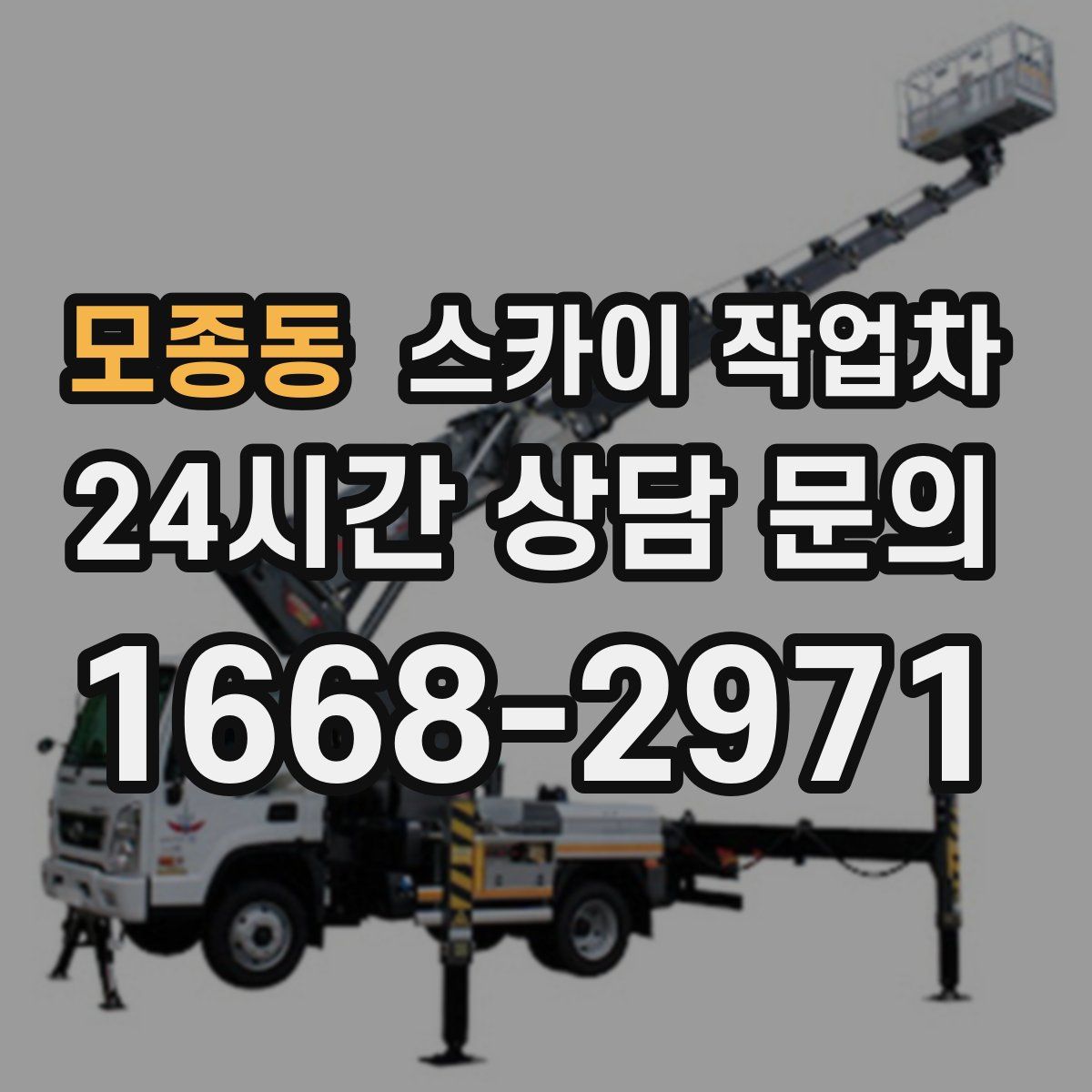 모종동 스카이 작업차