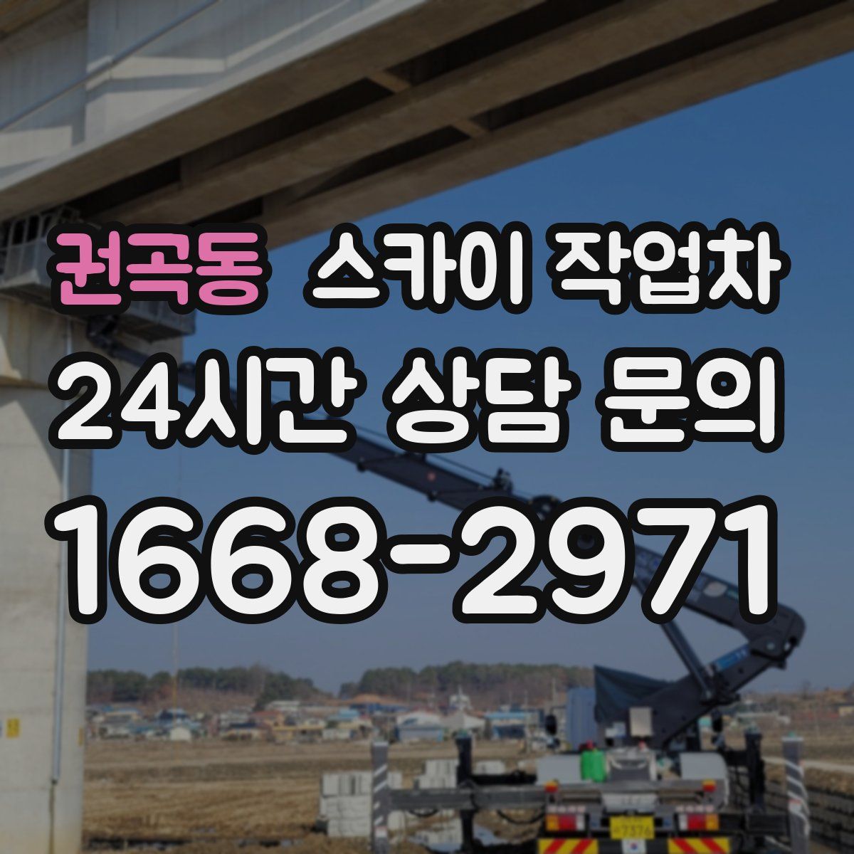 권곡동 스카이 작업차