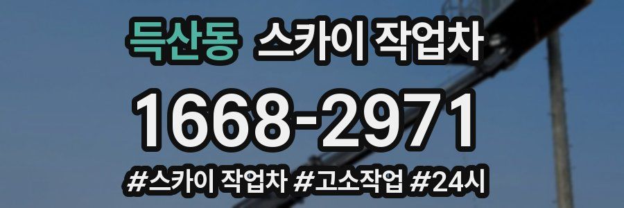 득산동 스카이 작업차