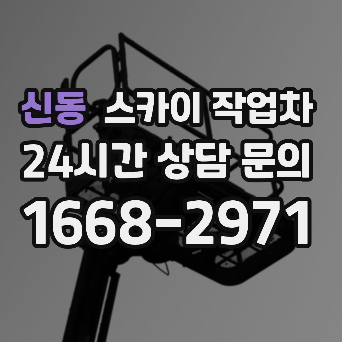 신동 스카이 작업차