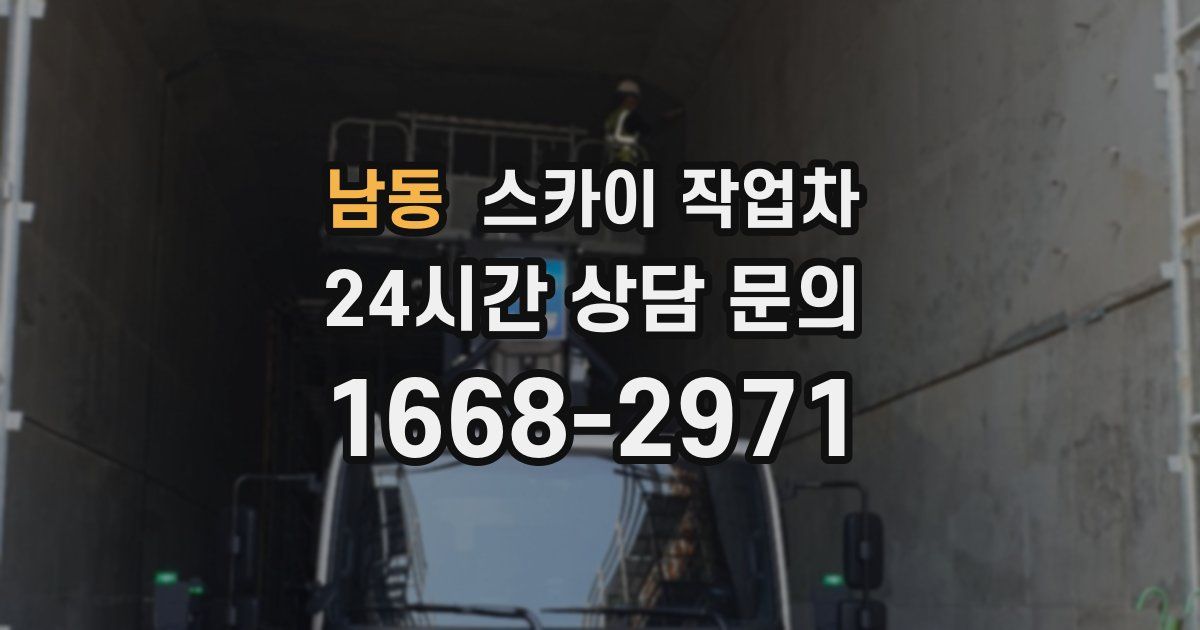 남동 스카이 작업차