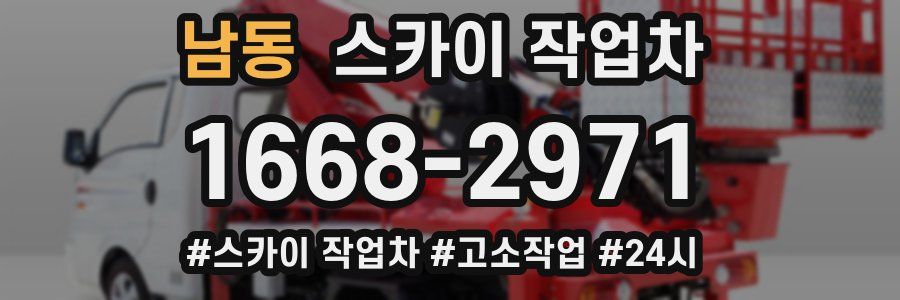 남동 스카이 작업차