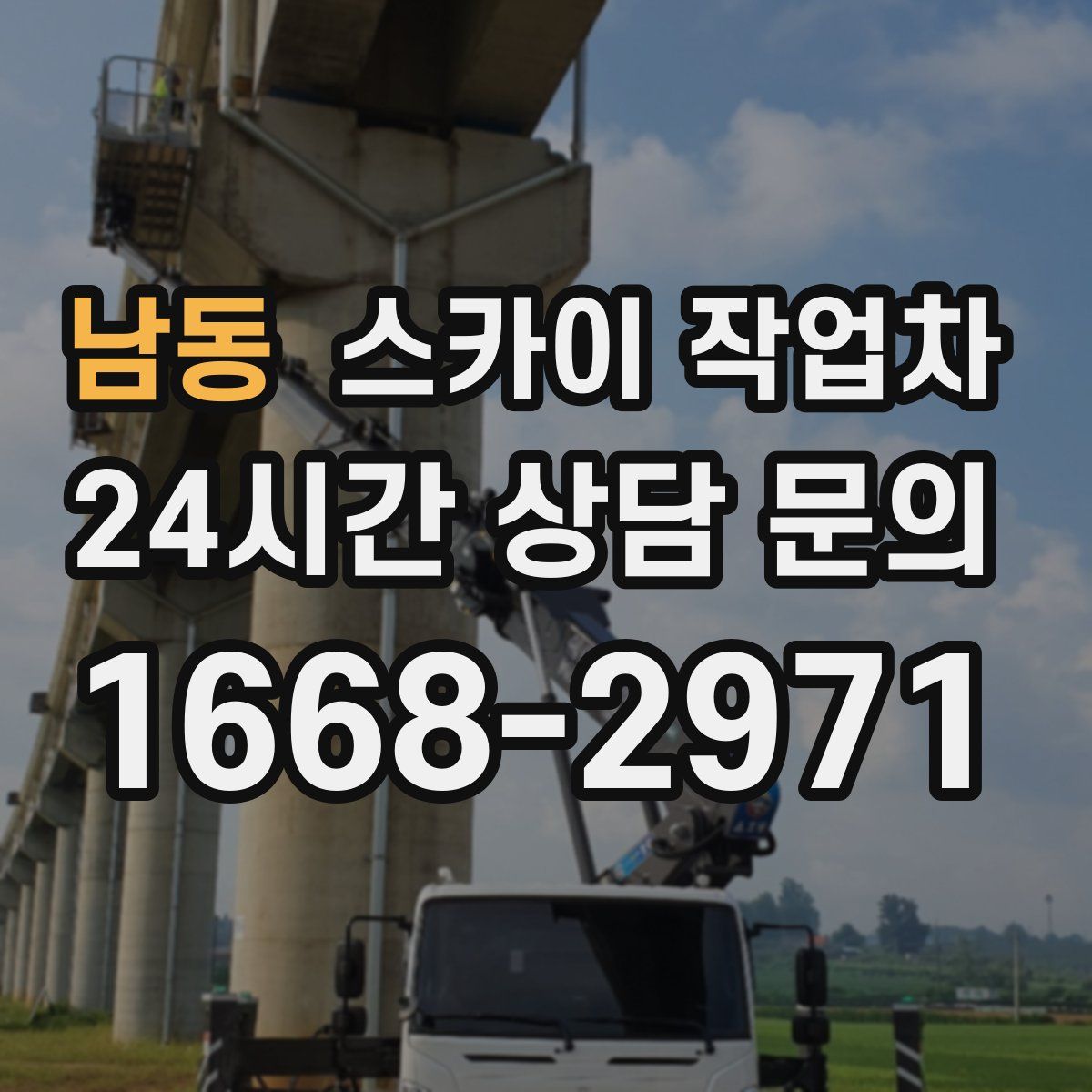 남동 스카이 작업차