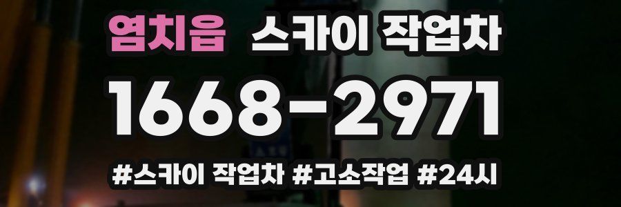 염치읍 스카이 작업차