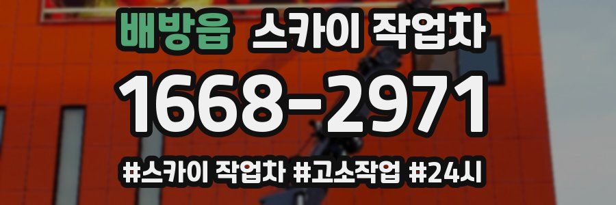 배방읍 스카이 작업차