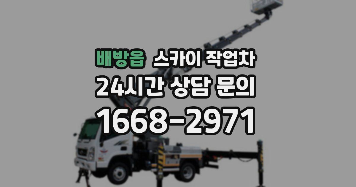 배방읍 스카이 작업차