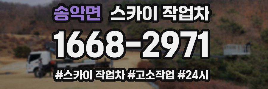 송악면 스카이 작업차