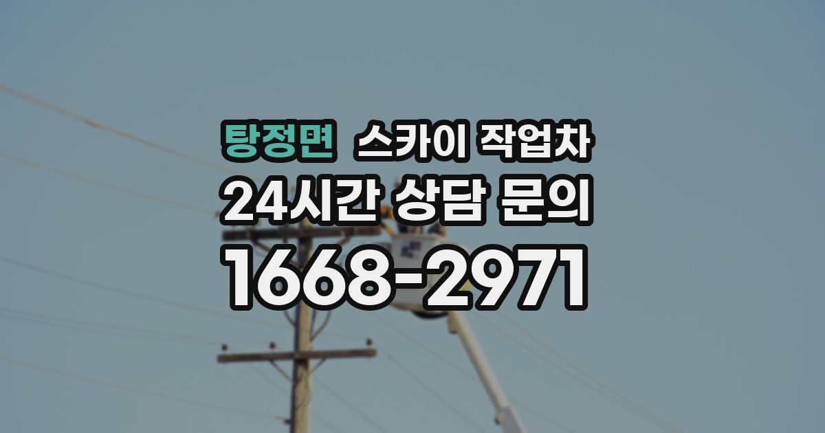 탕정면 스카이 작업차