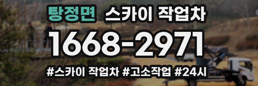 탕정면 스카이 작업차