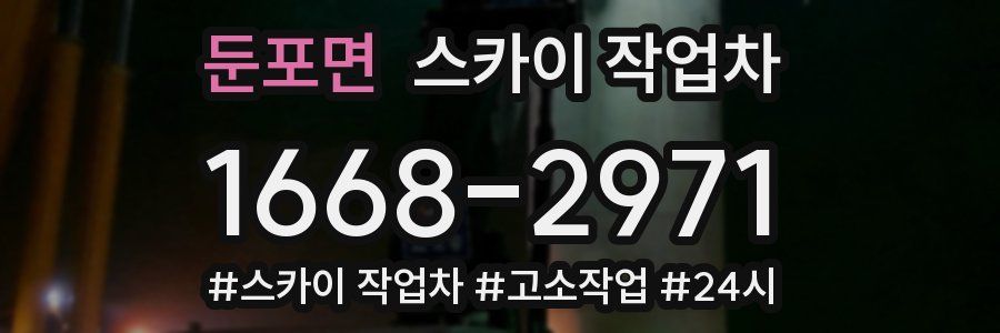 둔포면 스카이 작업차