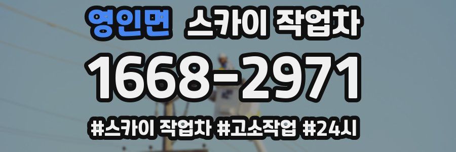 영인면 스카이 작업차