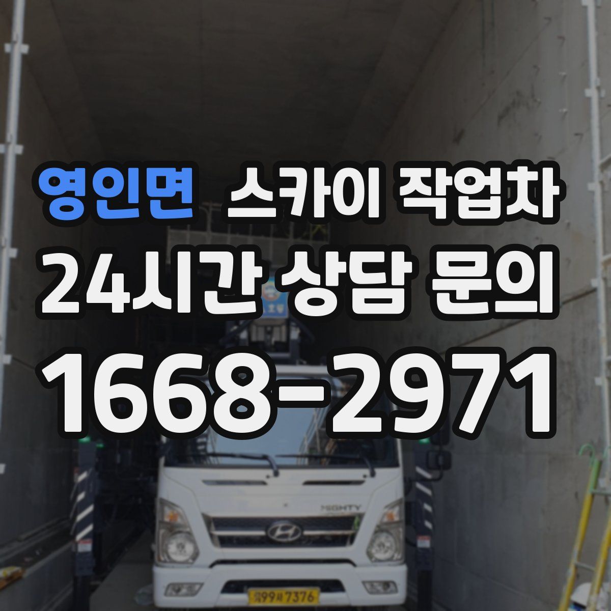 영인면 스카이 작업차