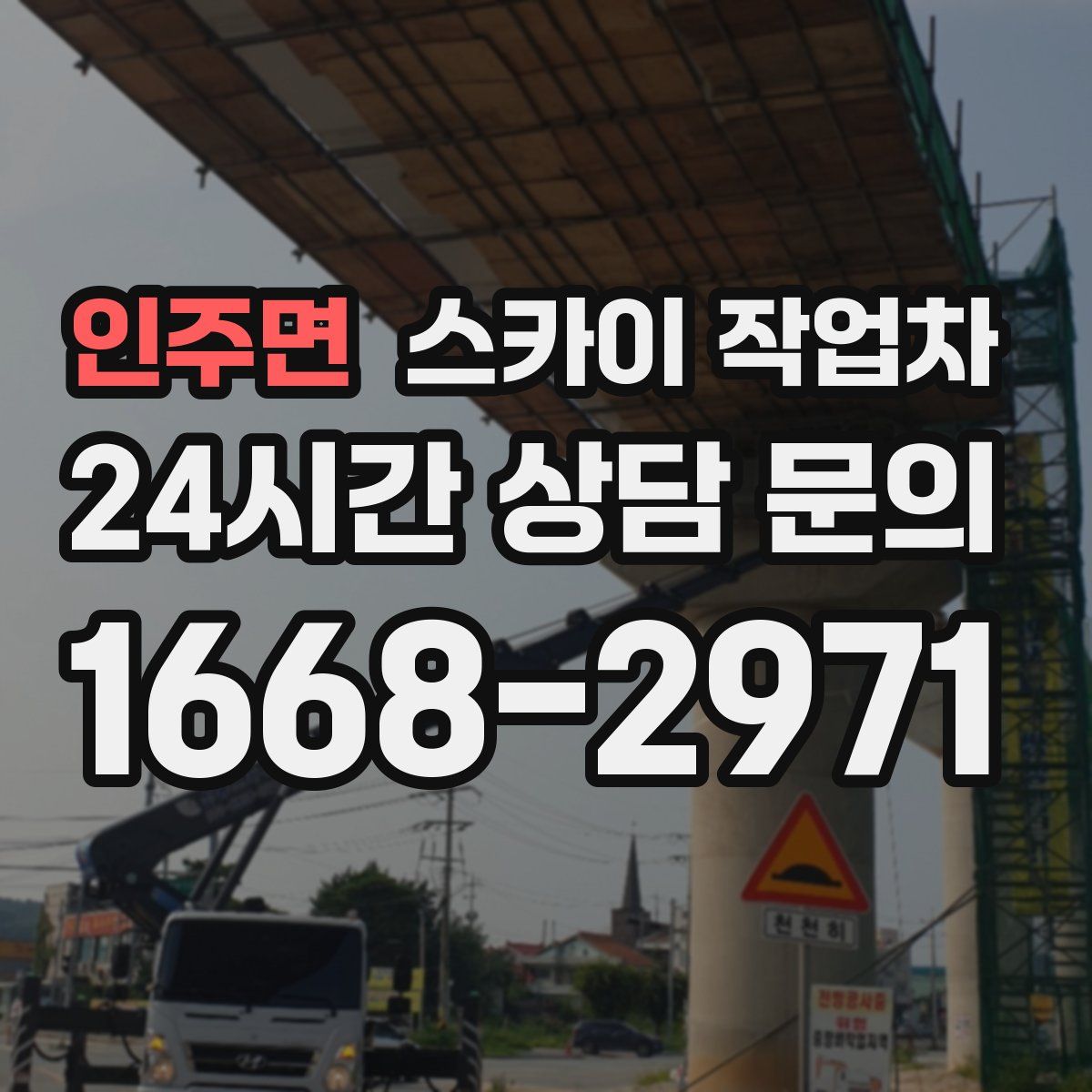 인주면 스카이 작업차