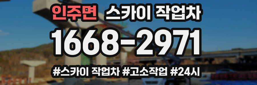 인주면 스카이 작업차