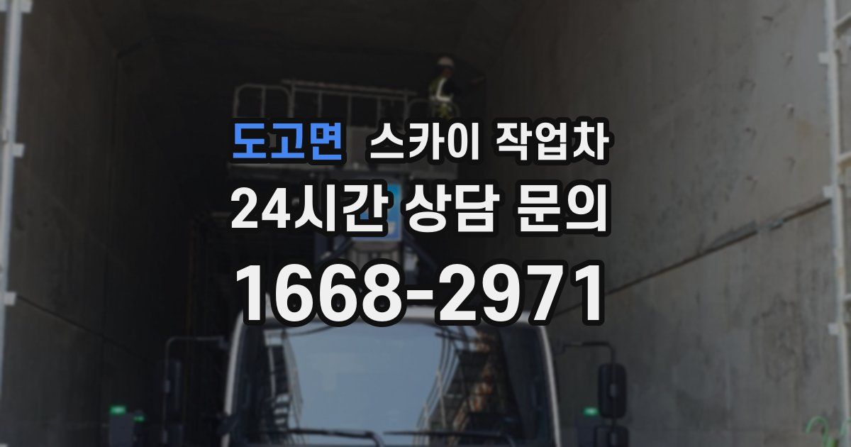 도고면 스카이 작업차