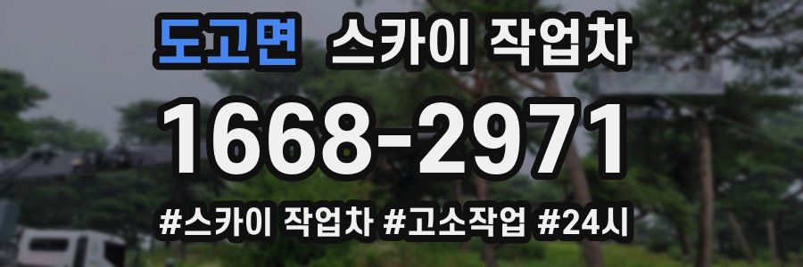 도고면 스카이 작업차