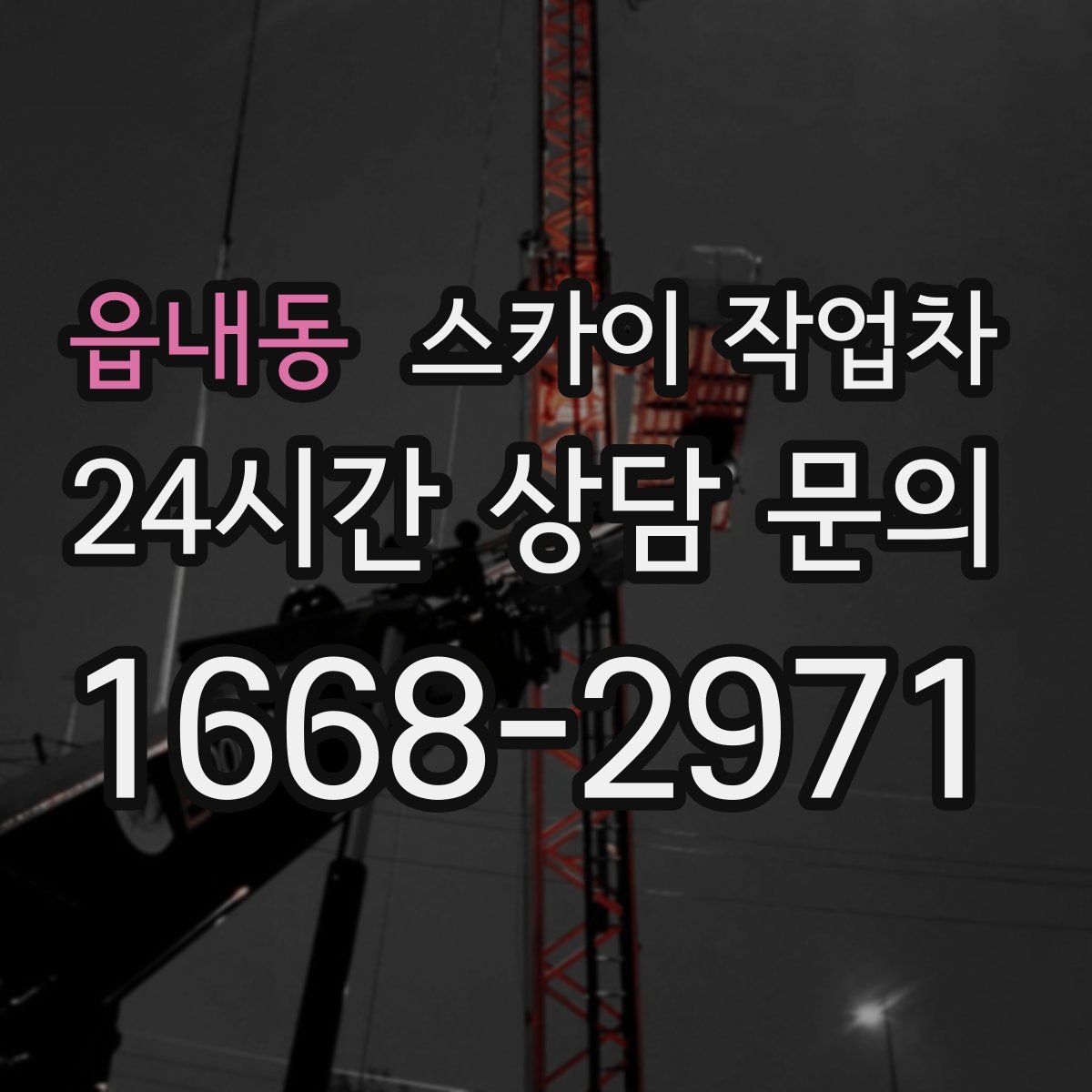 읍내동 스카이 작업차