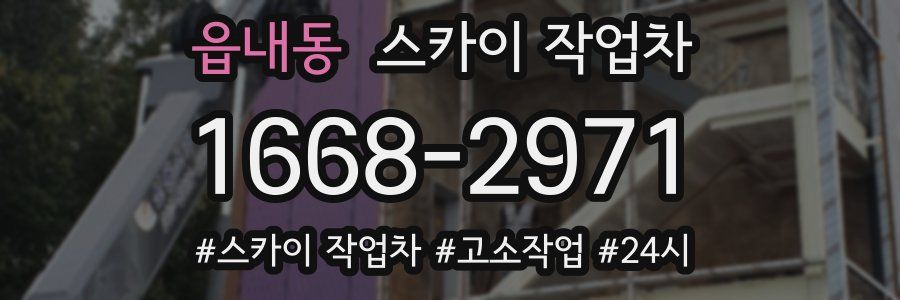 읍내동 스카이 작업차