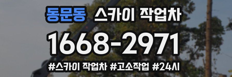 동문동 스카이 작업차