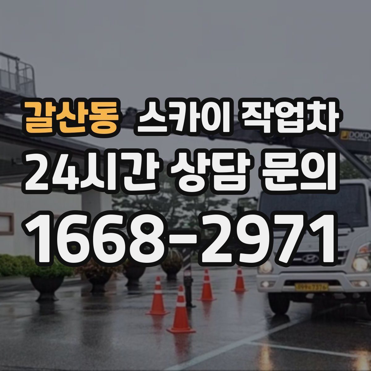 갈산동 스카이 작업차