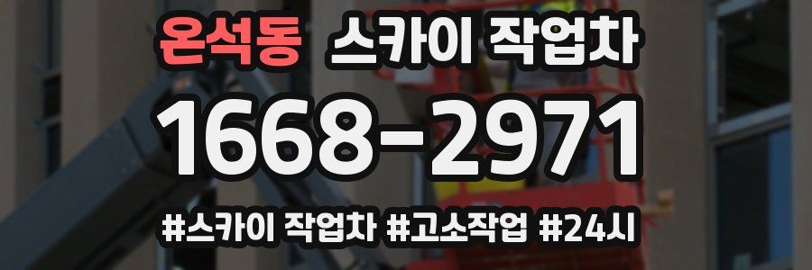 온석동 스카이 작업차