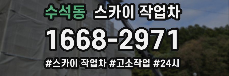 수석동 스카이 작업차