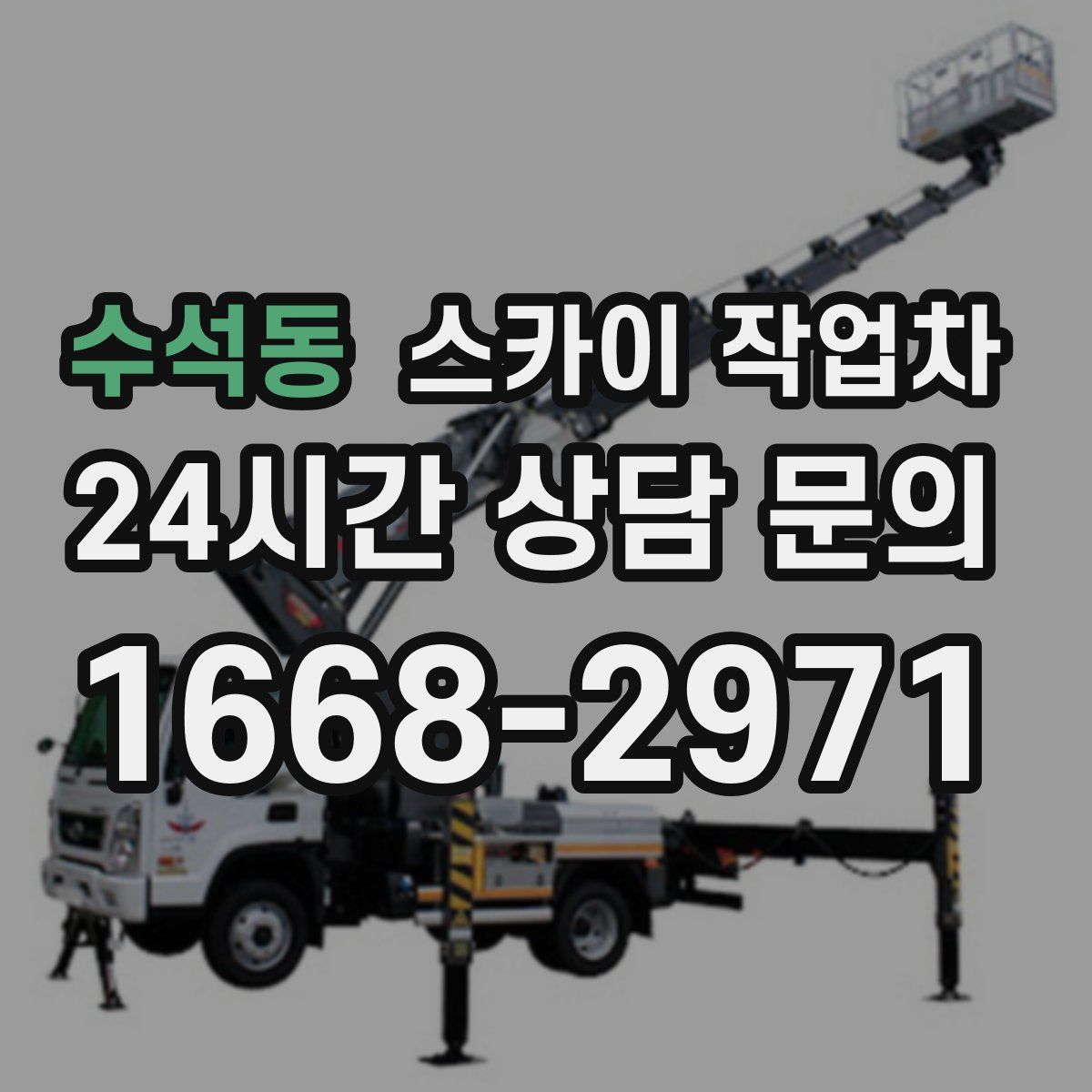수석동 스카이 작업차