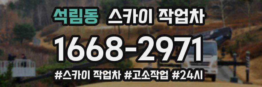 석림동 스카이 작업차