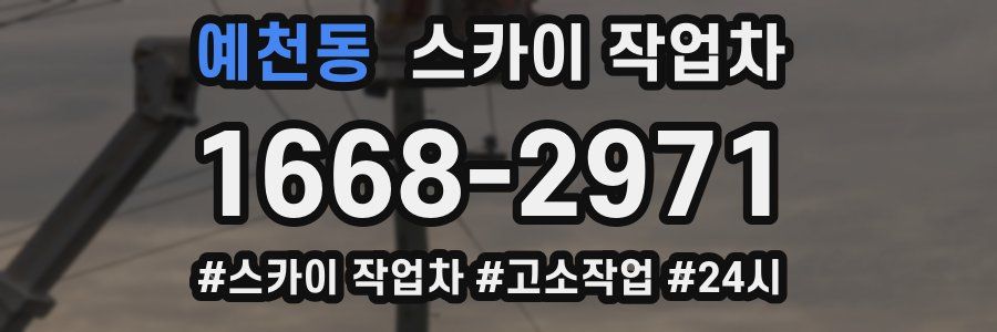 예천동 스카이 작업차