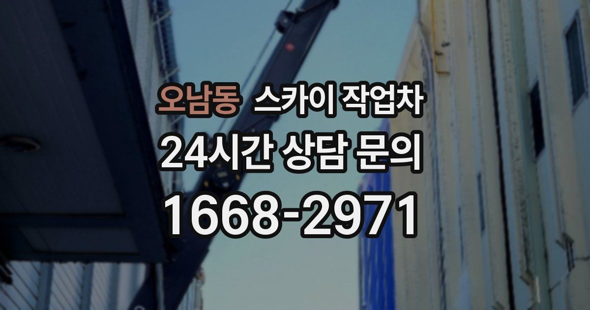 오남동 스카이 작업차