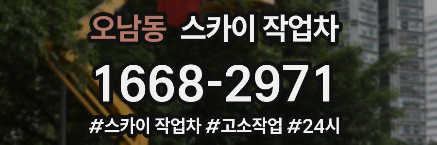 오남동 스카이 작업차