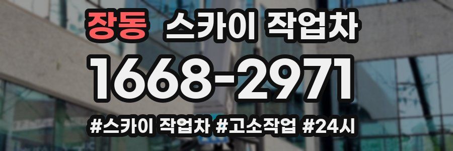 장동 스카이 작업차