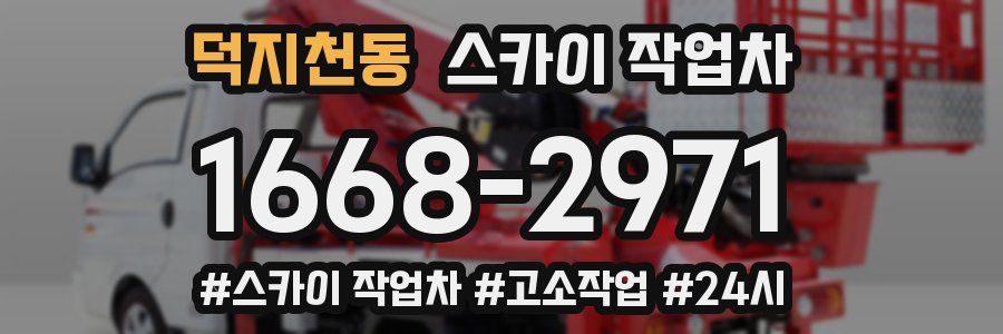 덕지천동 스카이 작업차