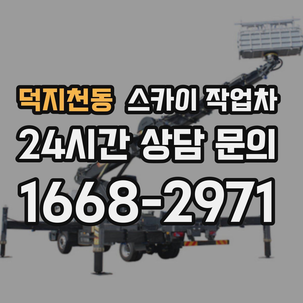 덕지천동 스카이 작업차