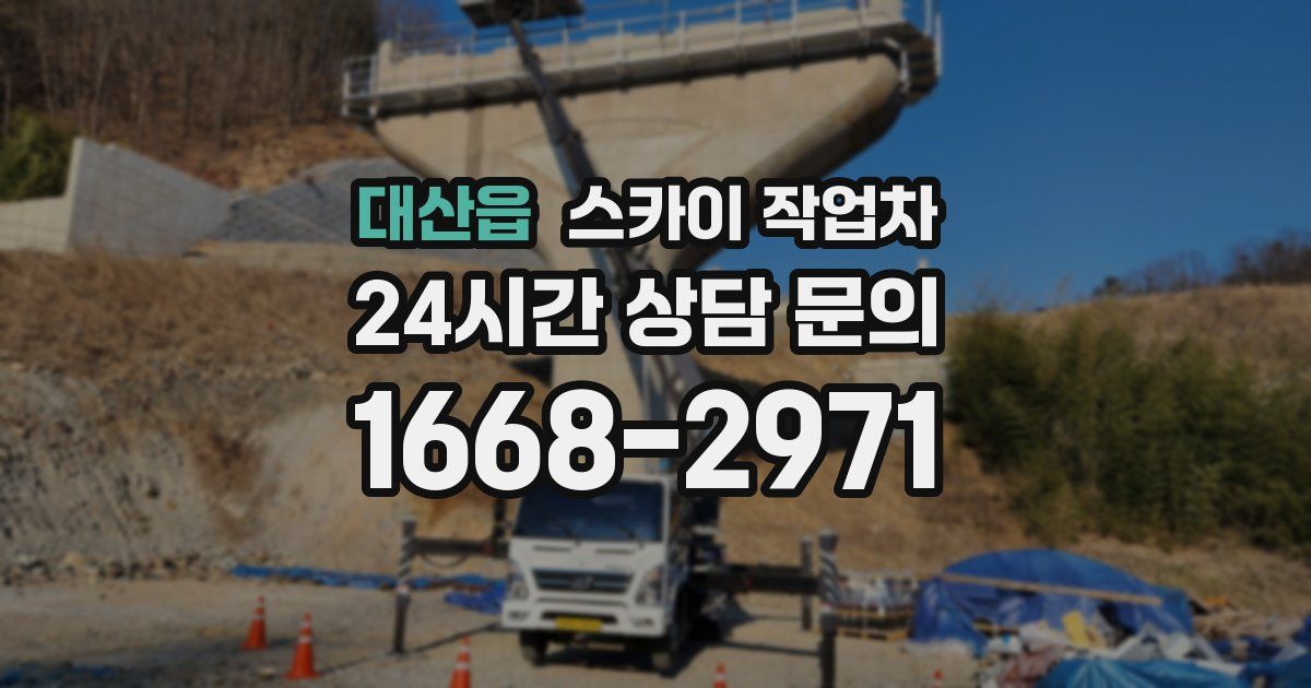 대산읍 스카이 작업차