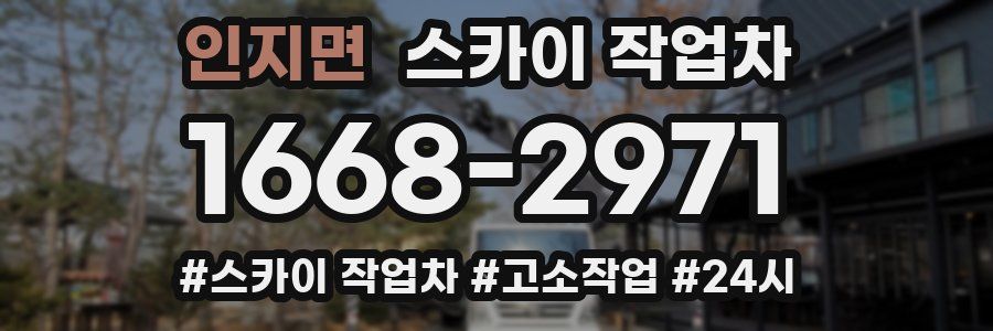 인지면 스카이 작업차