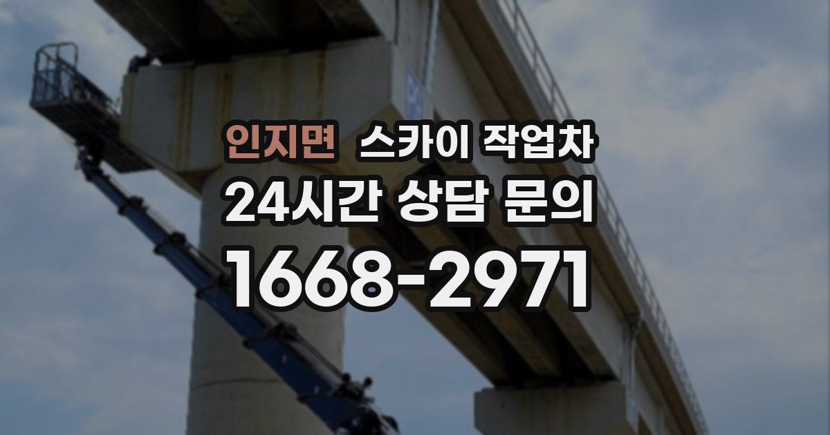 인지면 스카이 작업차