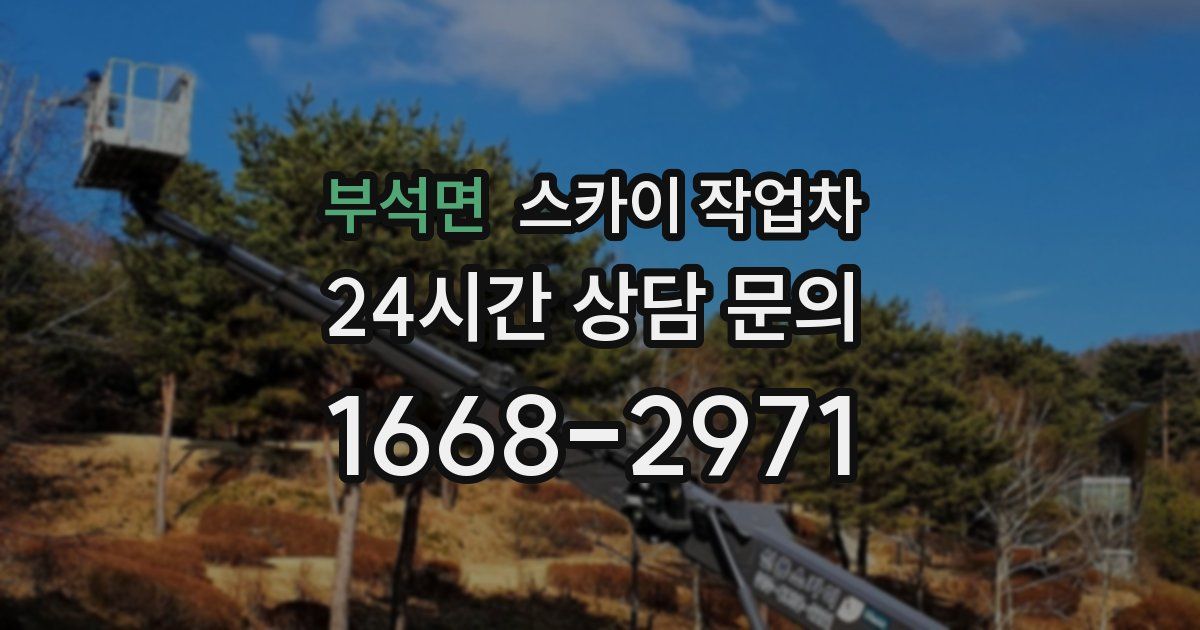 부석면 스카이 작업차