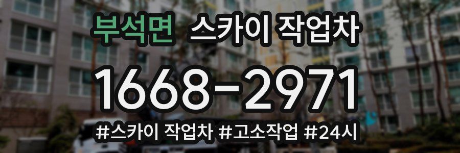 부석면 스카이 작업차