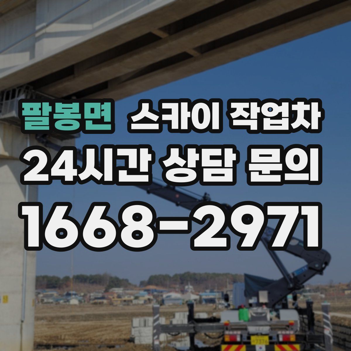 팔봉면 스카이 작업차