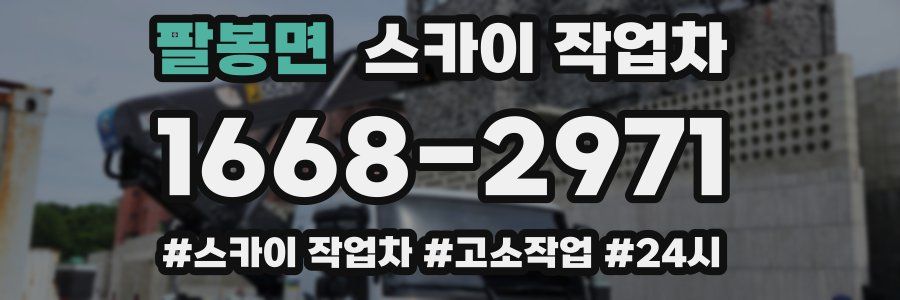 팔봉면 스카이 작업차