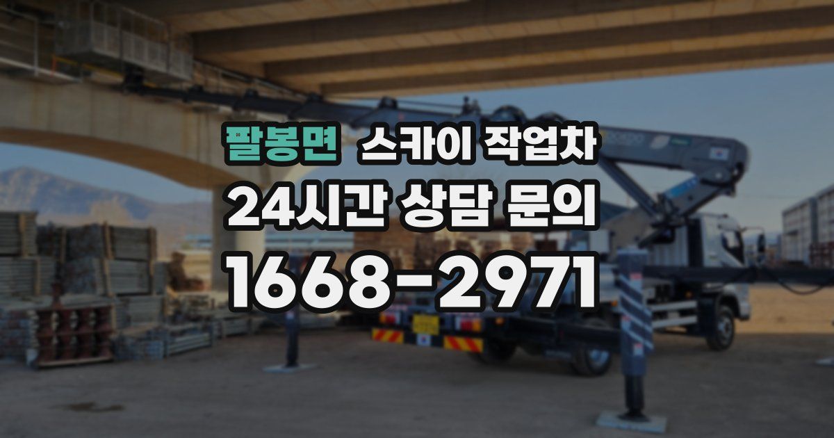 팔봉면 스카이 작업차